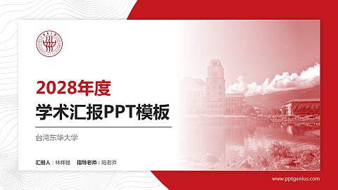台湾东华大学学术汇报/学术交流研讨会通用PPT模板下载