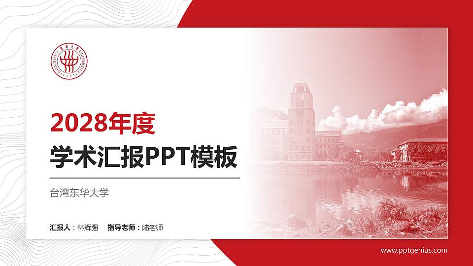 台湾东华大学学术汇报/学术交流研讨会通用PPT模板下载16:9格式PPT封面效果预览图