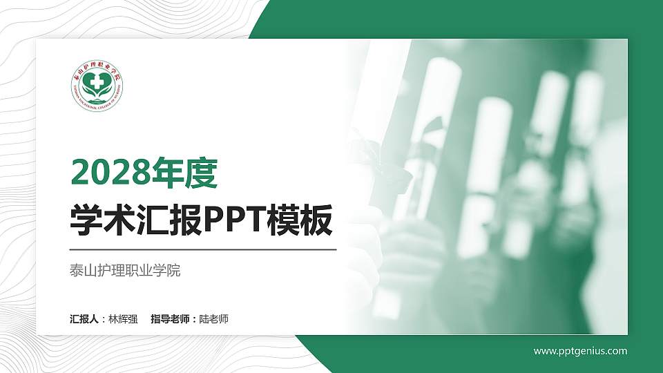 泰山护理职业学院学术汇报/学术交流研讨会通用PPT模板下载16:9格式PPT封面效果预览图