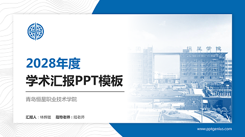 青岛恒星职业技术学院学术汇报/学术交流研讨会通用PPT模板下载