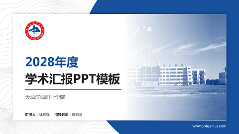 天津滨海职业学院学术汇报/学术交流研讨会通用PPT模板下载