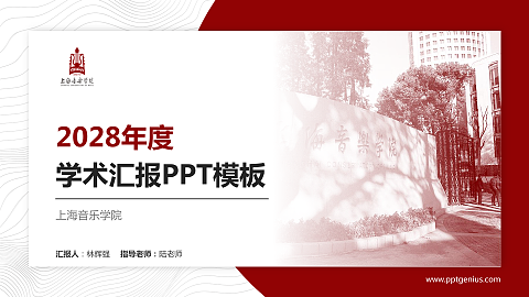 上海音乐学院学术汇报/学术交流研讨会通用PPT模板下载