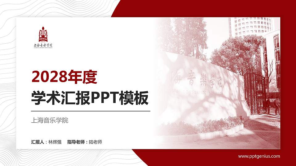 上海音乐学院学术汇报/学术交流研讨会通用PPT模板下载16:9格式PPT封面效果预览图