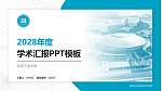 北京工业大学学术汇报/学术交流研讨会通用PPT模板下载_幻灯片封面预览图