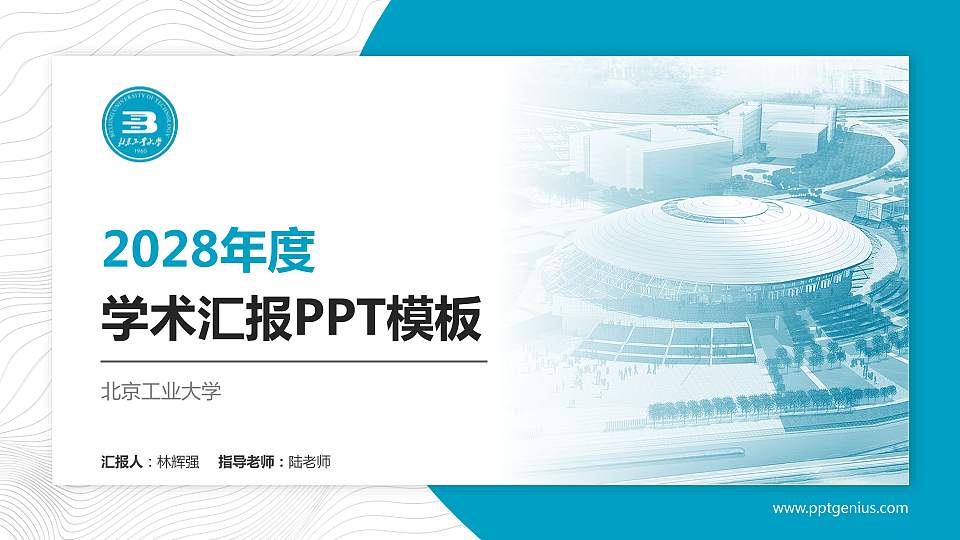 北京工业大学学术汇报/学术交流研讨会通用PPT模板下载16:9格式PPT封面效果预览图