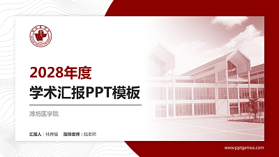 潍坊医学院学术汇报/学术交流研讨会通用PPT模板下载
