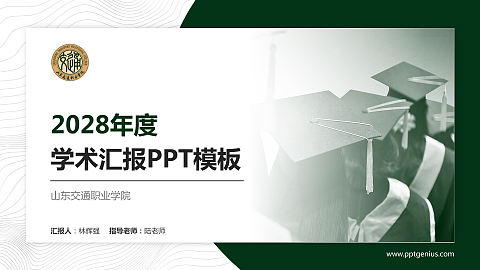 山东交通职业学院学术汇报/学术交流研讨会通用PPT模板下载