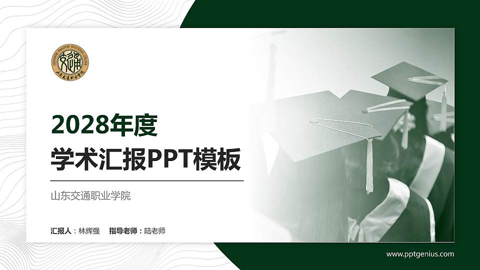山东交通职业学院学术汇报/学术交流研讨会通用PPT模板下载16:9格式PPT封面效果预览图