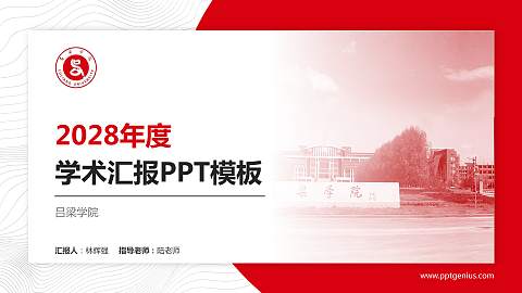 吕梁学院学术汇报/学术交流研讨会通用PPT模板下载