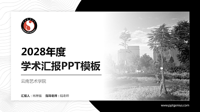 云南艺术学院学术汇报/学术交流研讨会通用PPT模板下载
