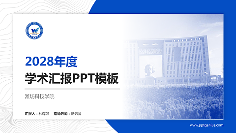潍坊科技学院学术汇报/学术交流研讨会通用PPT模板下载
