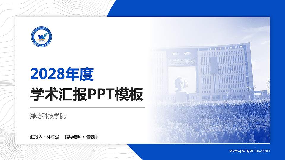 潍坊科技学院学术汇报/学术交流研讨会通用PPT模板下载16:9格式PPT封面效果预览图