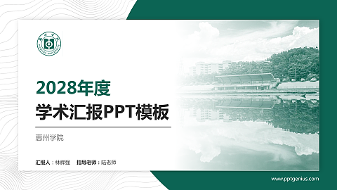惠州学院学术汇报/学术交流研讨会通用PPT模板下载