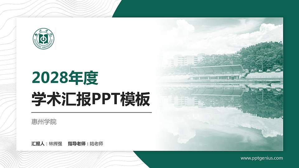 惠州学院学术汇报/学术交流研讨会通用PPT模板下载16:9格式PPT封面效果预览图
