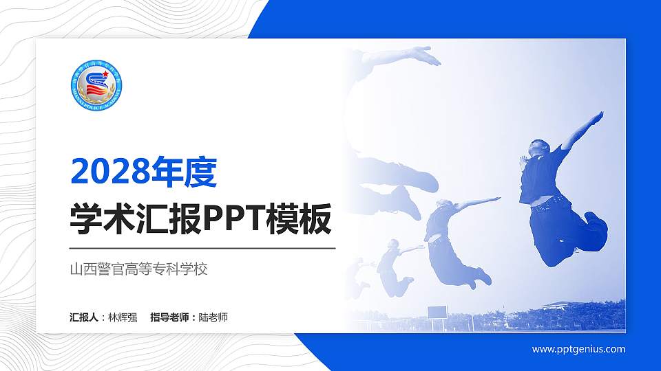 山西警官高等专科学校学术汇报/学术交流研讨会通用PPT模板下载16:9格式PPT封面效果预览图