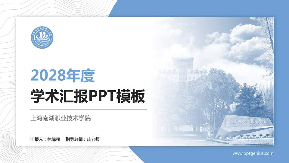 上海南湖职业技术学院学术汇报/学术交流研讨会通用PPT模板下载16:9格式PPT封面效果预览图