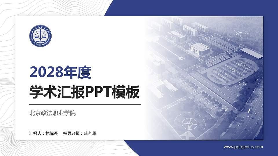 北京政法职业学院学术汇报/学术交流研讨会通用PPT模板下载16:9格式PPT封面效果预览图