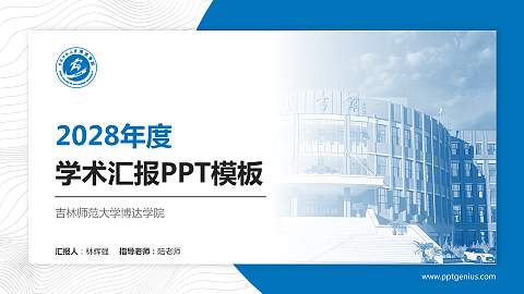 吉林师范大学博达学院学术汇报/学术交流研讨会通用PPT模板下载