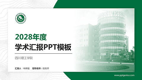 四川理工学院学术汇报/学术交流研讨会通用PPT模板下载