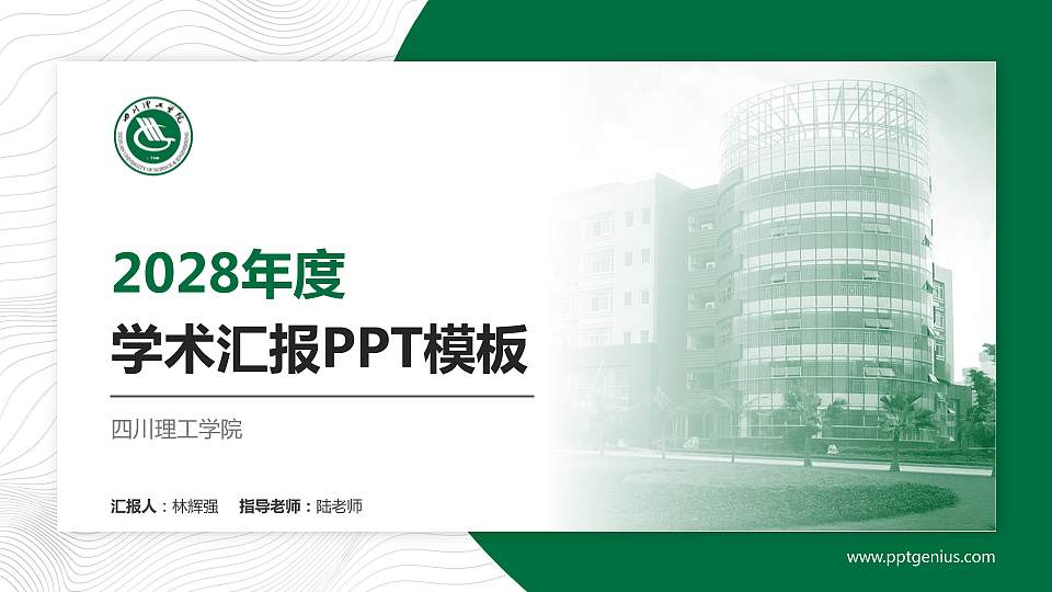 四川理工学院学术汇报/学术交流研讨会通用PPT模板下载16:9格式PPT封面效果预览图
