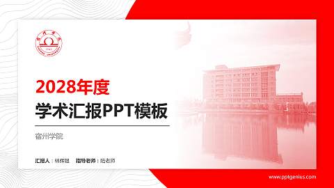 宿州学院学术汇报/学术交流研讨会通用PPT模板下载