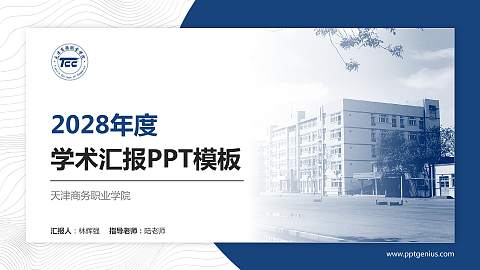 天津商务职业学院学术汇报/学术交流研讨会通用PPT模板下载