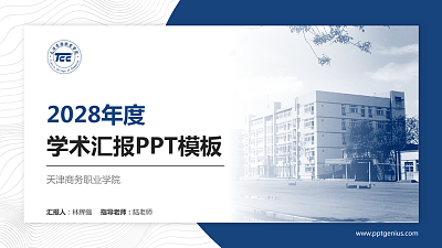 天津商务职业学院学术汇报/学术交流研讨会通用PPT模板下载