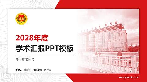 陆军防化学院学术汇报/学术交流研讨会通用PPT模板下载