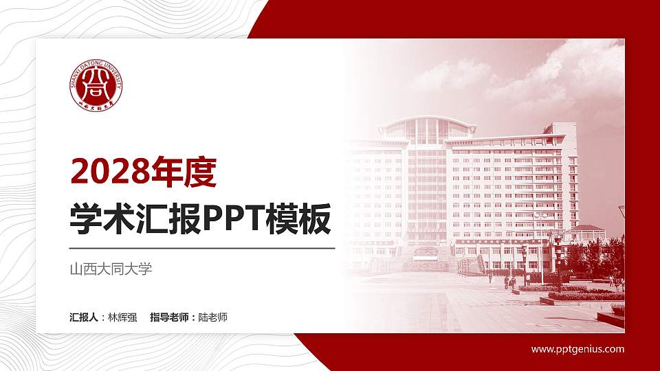 山西大同大学学术汇报/学术交流研讨会通用PPT模板下载16:9格式PPT封面效果预览图