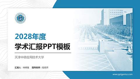 天津中德应用技术大学学术汇报/学术交流研讨会通用PPT模板下载