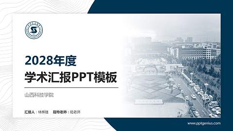 山西科技学院学术汇报/学术交流研讨会通用PPT模板下载