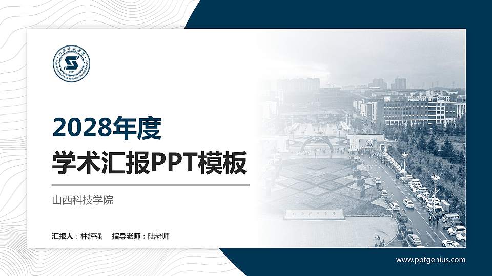 山西科技学院学术汇报/学术交流研讨会通用PPT模板下载16:9格式PPT封面效果预览图