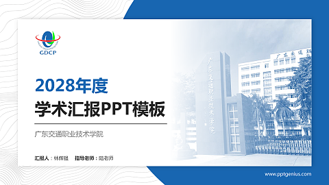 广东交通职业技术学院学术汇报/学术交流研讨会通用PPT模板下载