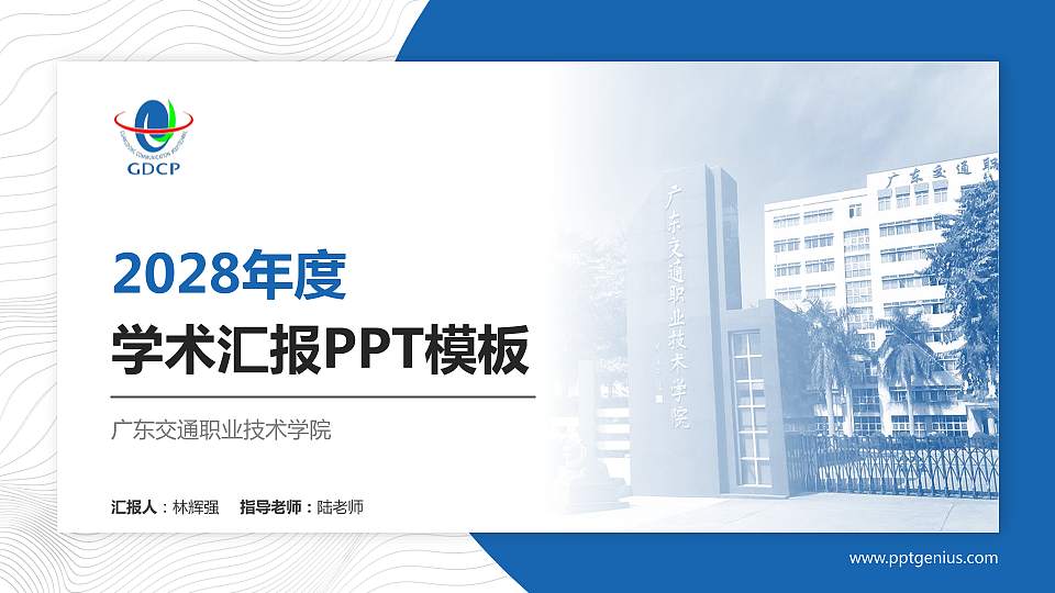 广东交通职业技术学院学术汇报/学术交流研讨会通用PPT模板下载16:9格式PPT封面效果预览图