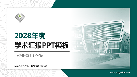 广州科技职业技术学院学术汇报/学术交流研讨会通用PPT模板下载