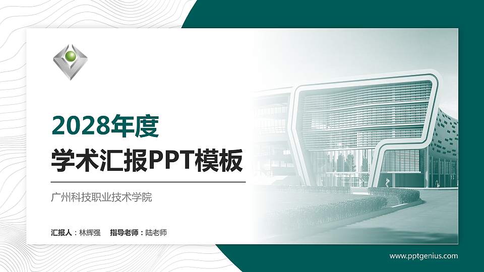 广州科技职业技术学院学术汇报/学术交流研讨会通用PPT模板下载16:9格式PPT封面效果预览图