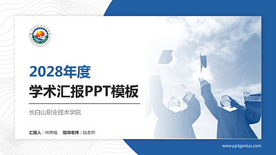 长白山职业技术学院学术汇报/学术交流研讨会通用PPT模板下载