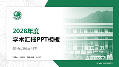四川电力职业技术学院学术汇报/学术交流研讨会通用PPT模板下载