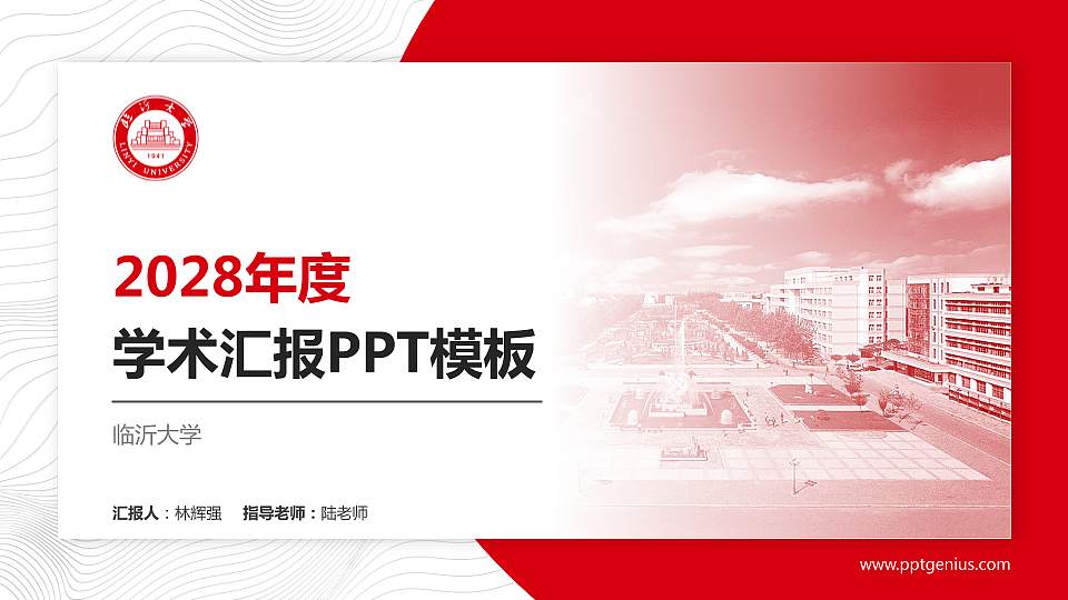 临沂大学学术汇报/学术交流研讨会通用PPT模板下载16:9格式PPT封面效果预览图