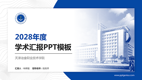 天津冶金职业技术学院学术汇报/学术交流研讨会通用PPT模板下载