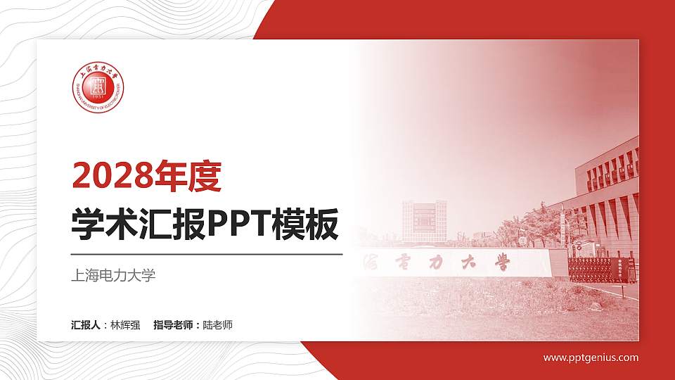 上海电力大学学术汇报/学术交流研讨会通用PPT模板下载16:9格式PPT封面效果预览图