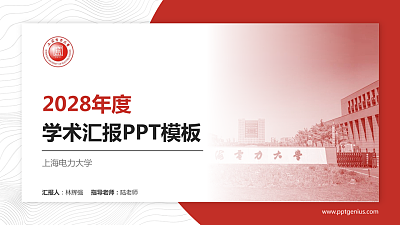 上海电力大学学术汇报/学术交流研讨会通用PPT模板下载