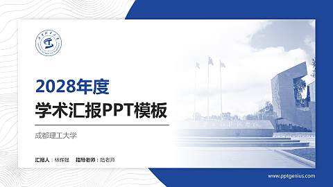 成都理工大学学术汇报/学术交流研讨会通用PPT模板下载