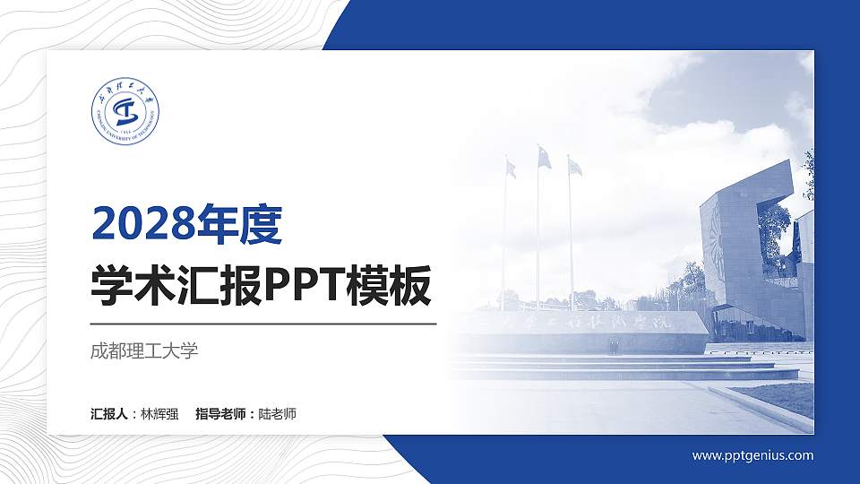 成都理工大学学术汇报/学术交流研讨会通用PPT模板下载16:9格式PPT封面效果预览图