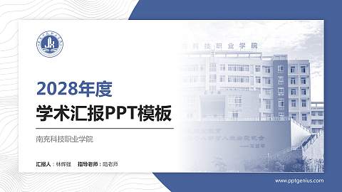 南充科技职业学院学术汇报/学术交流研讨会通用PPT模板下载