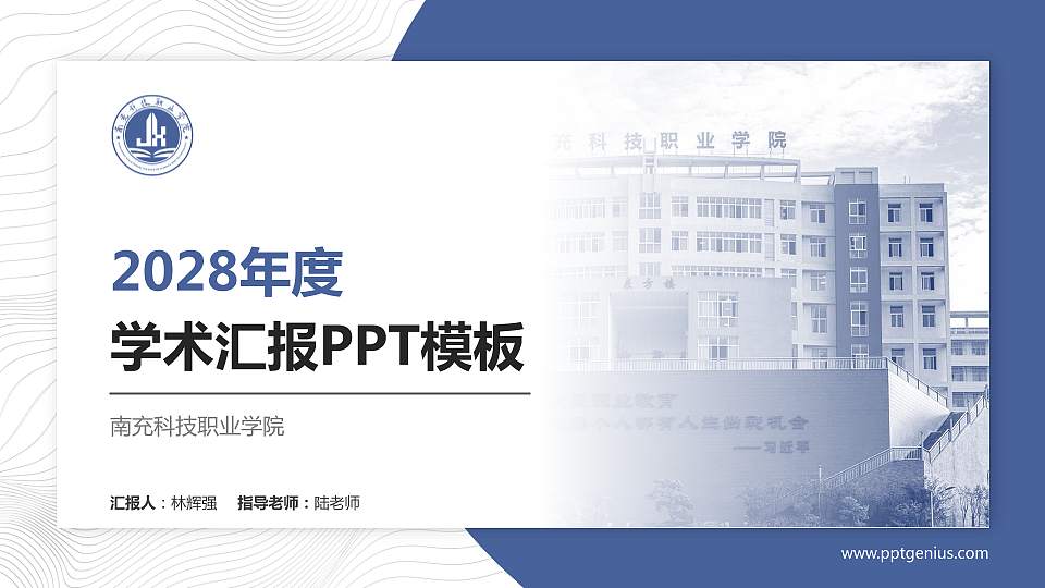 南充科技职业学院学术汇报/学术交流研讨会通用PPT模板下载16:9格式PPT封面效果预览图