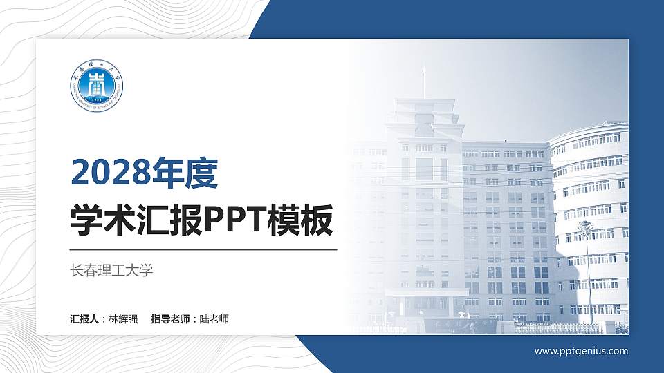 长春理工大学学术汇报/学术交流研讨会通用PPT模板下载16:9格式PPT封面效果预览图