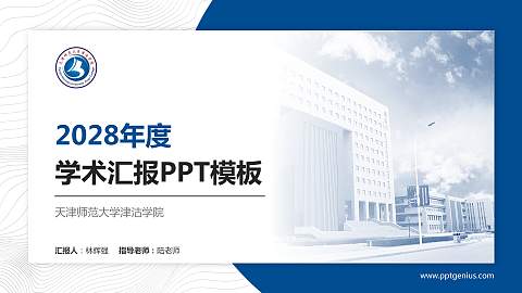 天津师范大学津沽学院学术汇报/学术交流研讨会通用PPT模板下载