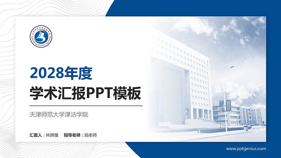 天津师范大学津沽学院学术汇报/学术交流研讨会通用PPT模板下载16:9格式PPT封面效果预览图