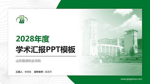 山东服装职业学院学术汇报/学术交流研讨会通用PPT模板下载
